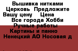Вышивка нитками Церковь. Предложите Вашу цену! › Цена ­ 4 000 - Все города Хобби. Ручные работы » Картины и панно   . Ненецкий АО,Носовая д.